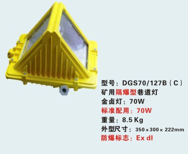 供应DGS70127B(C)矿用隔爆型巷道灯 